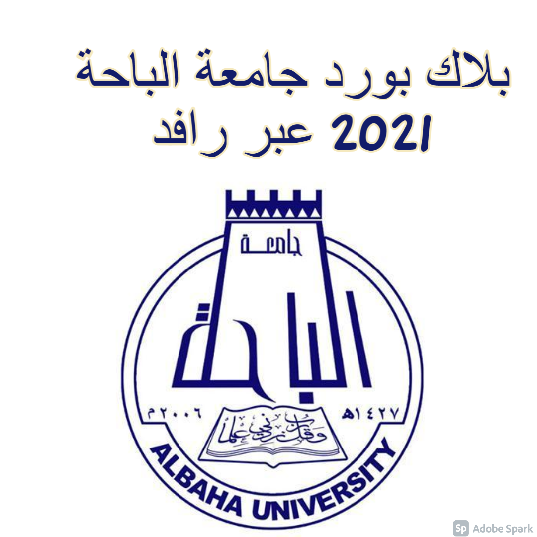 تسجيل الدخول في جامعة الباحة