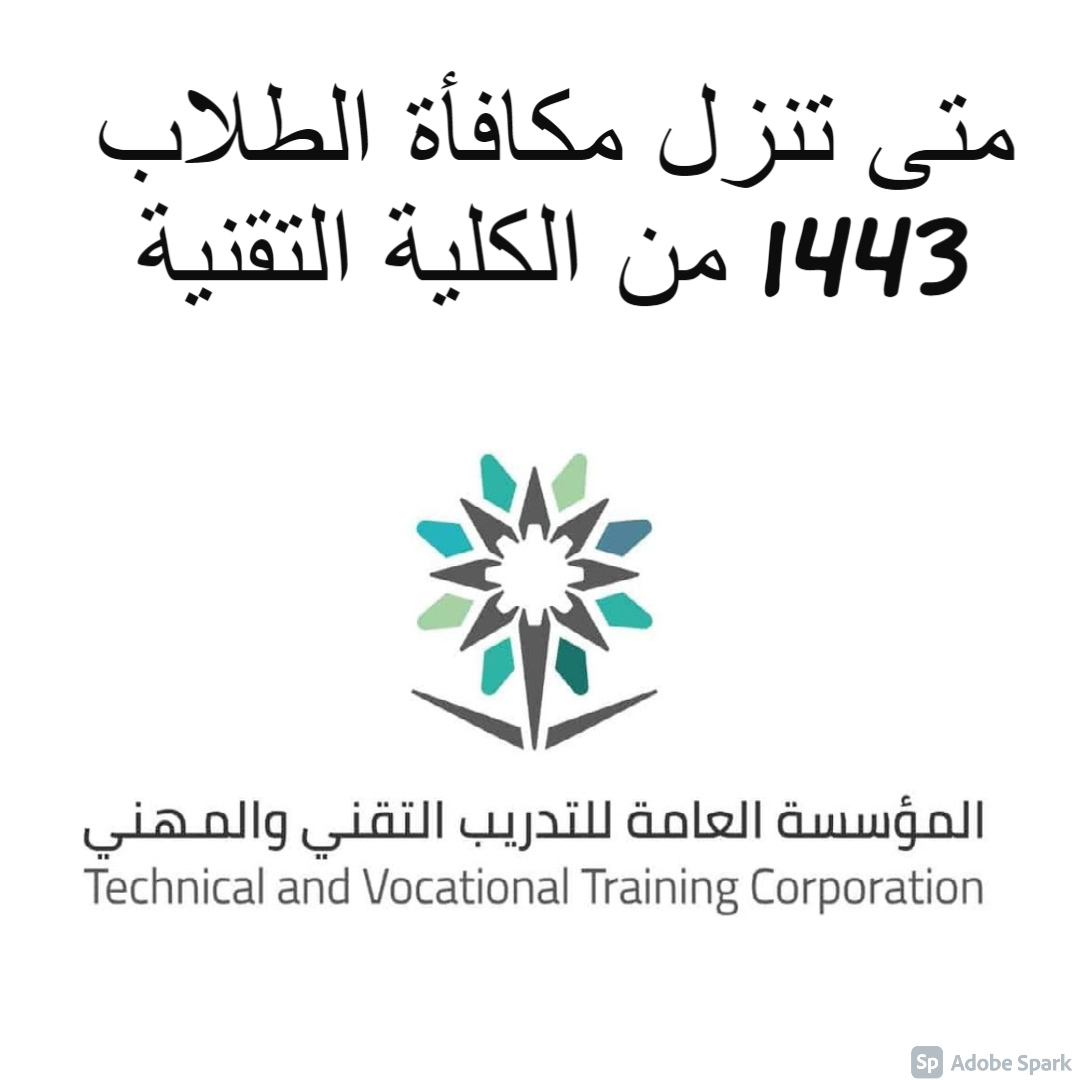 متى تنزل مكافأة الطلاب 1443 من الكلية التقنية