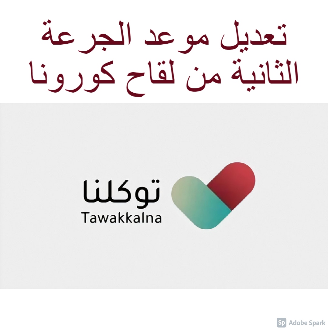 تعديل موعد الجرعة الثانية من لقاح كورونا