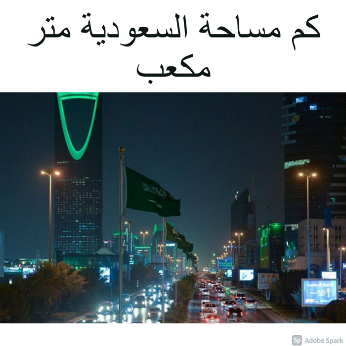 كم مساحة السعودية متر مكعب 