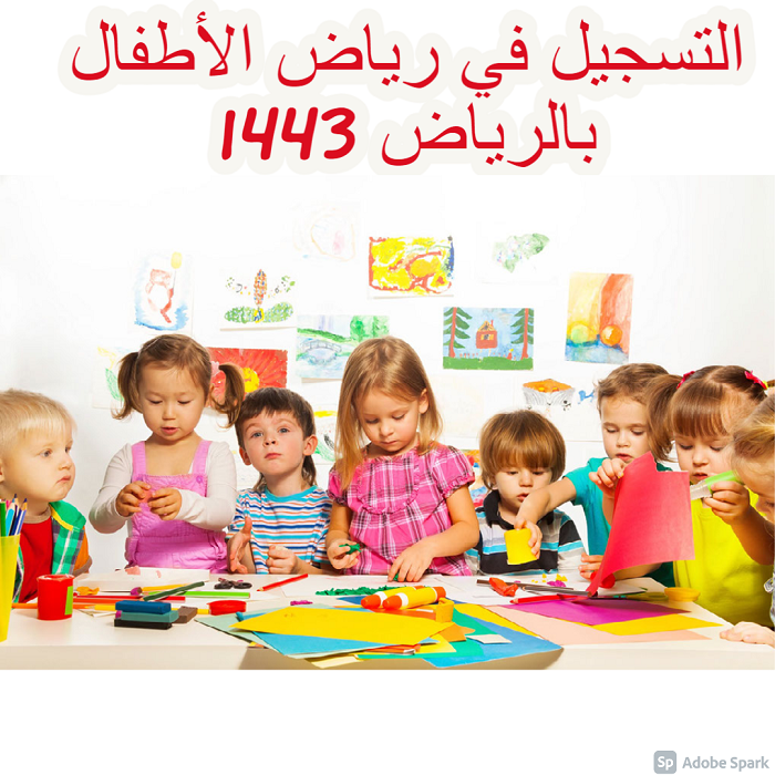 التسجيل في رياض الأطفال بالرياض 1443