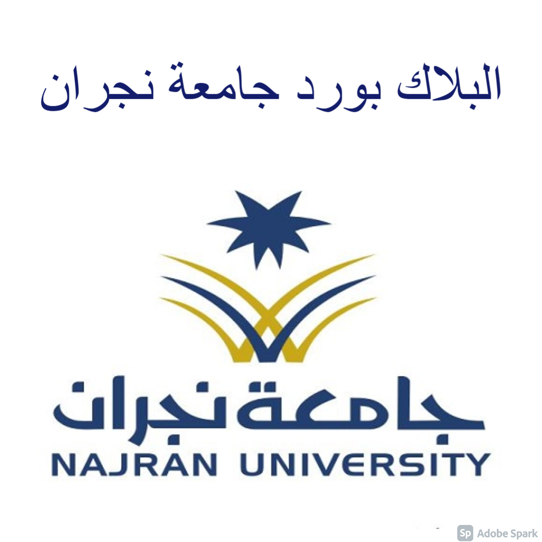 البلاك بورد جامعة نجران direct link بالخطوات ثقفني