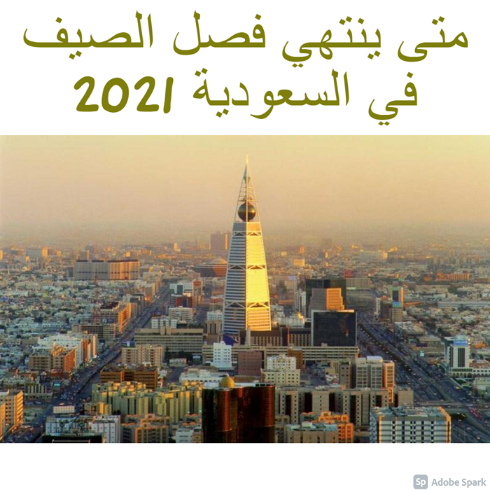 متى ينتهي فصل الصيف في السعودية 2021