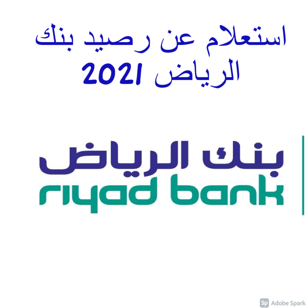 استعلام عن رصيد بنك الرياض 2021