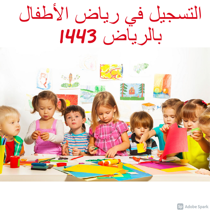 التسجيل في رياض الأطفال بالرياض 1443 