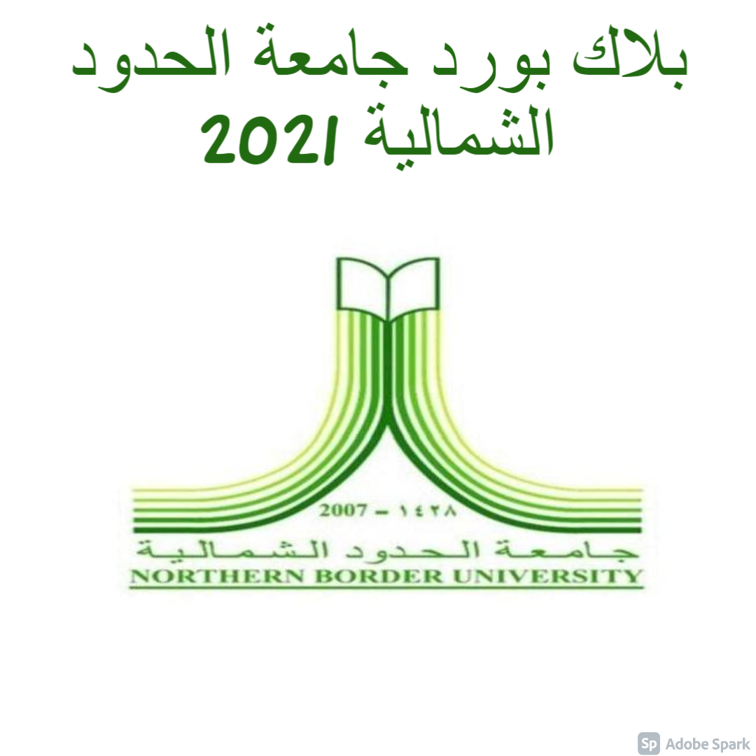 بلاك بورد جامعة الحدود الشمالية 2021