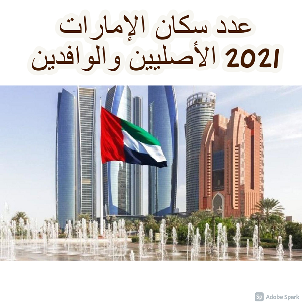 عدد سكان الإمارات 2021 الأصليين والوافدين