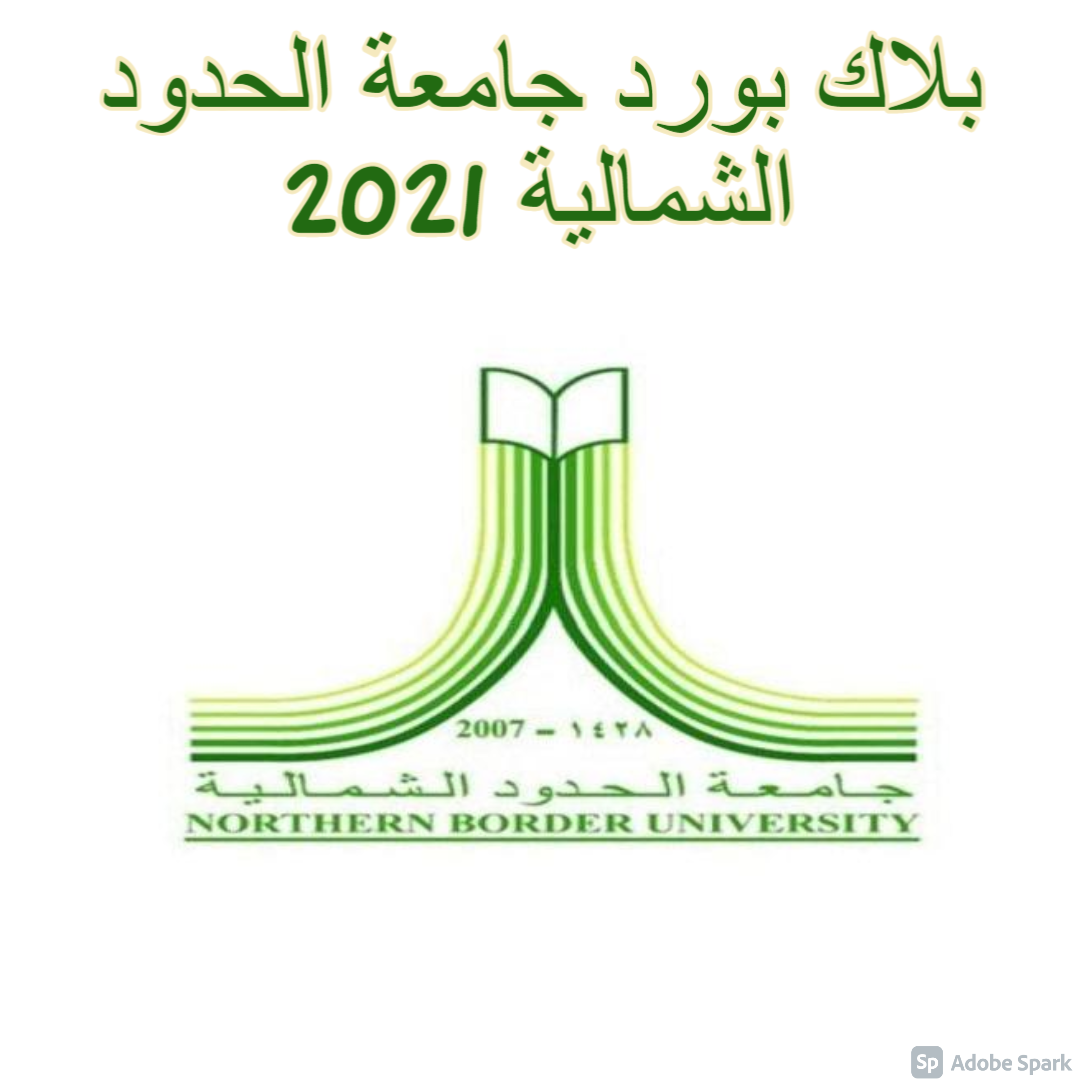 بلاك بورد جامعة الحدود الشمالية 2021