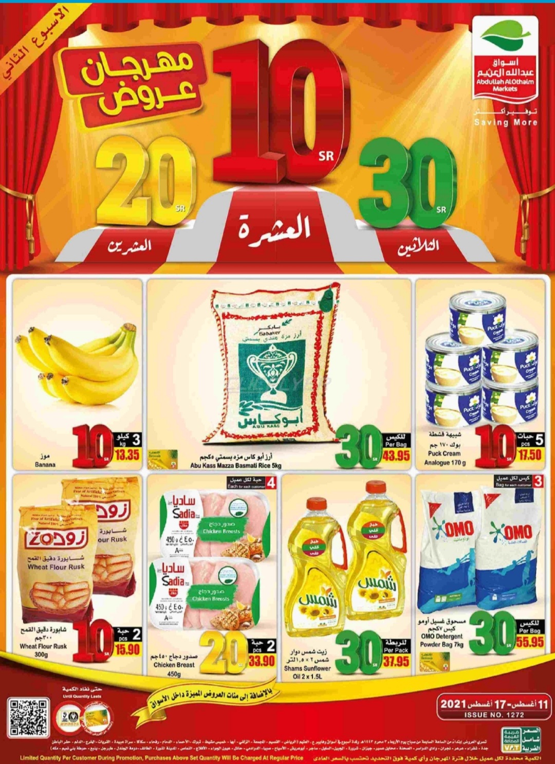 أقوي مهرجان عروض عبد الله العثيم ماركت بالسعودية ٢٠٢١