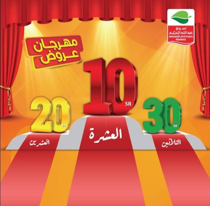 عروض العثيم اليوم