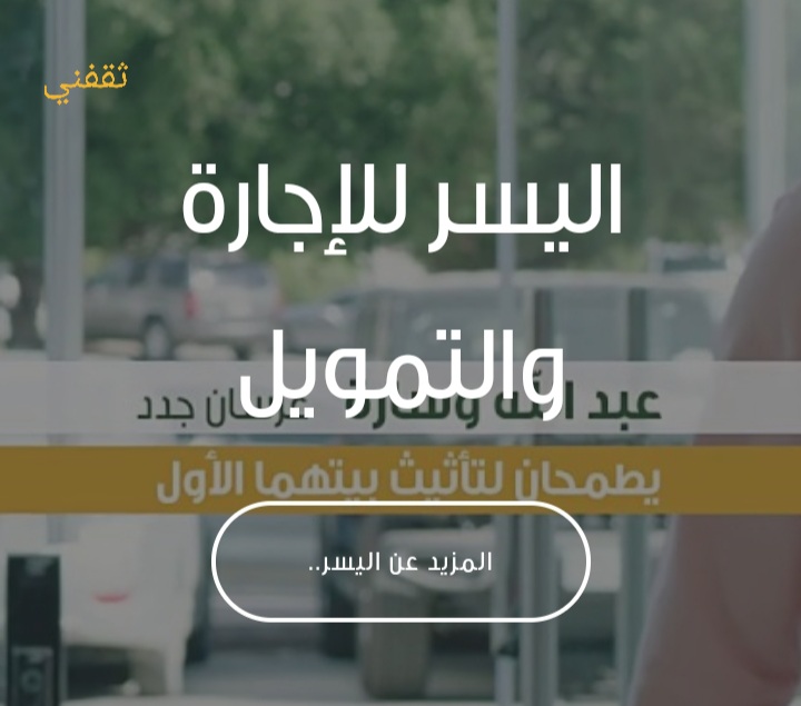 شركة اليسر للإجارة و التمويل