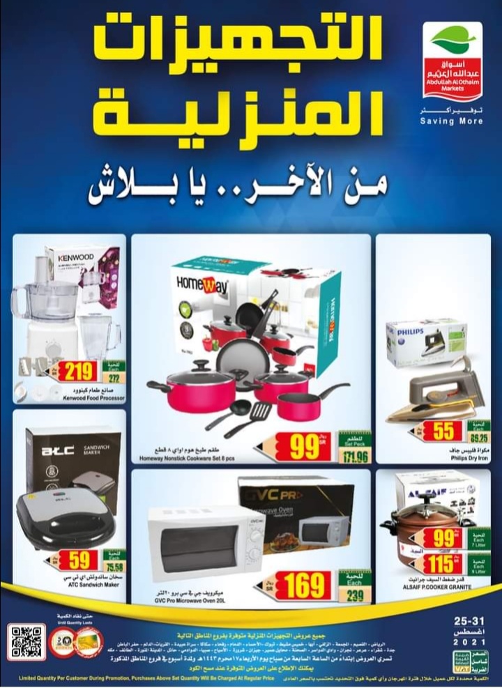 عروض العثيم الأسبوعية