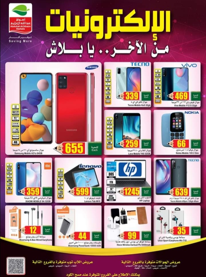 عروض أسواق العثيم على الجوالات