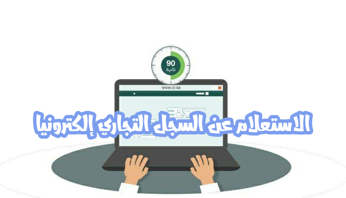 الاستعلام عن السجل التجاري بالاسم