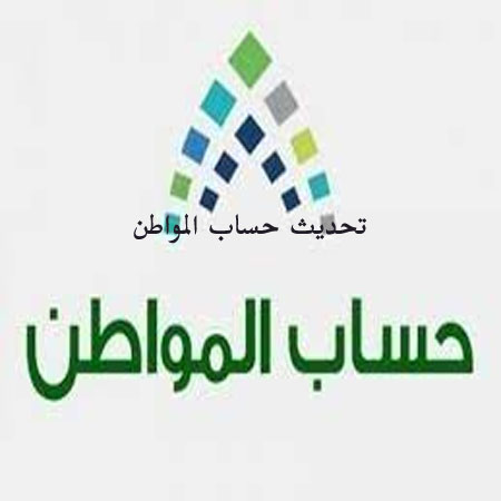 تحديث حساب المواطن