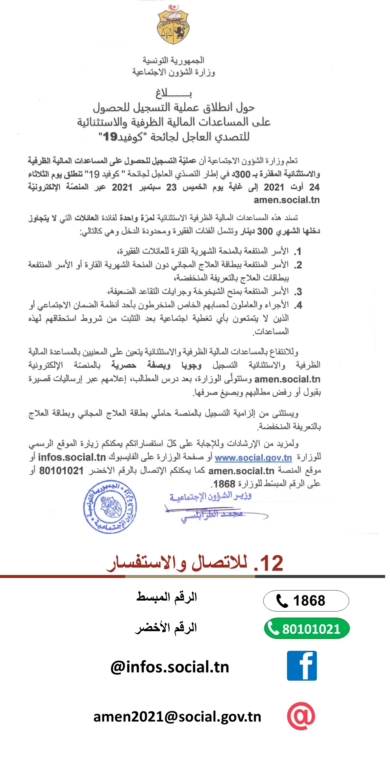 بلاغ التسجيل في منصة أمان التونسية amen social tn للحصول على المنحة بلاغ التسجيل في منصة أمان التونسية amen social tn للحصول على المنحة