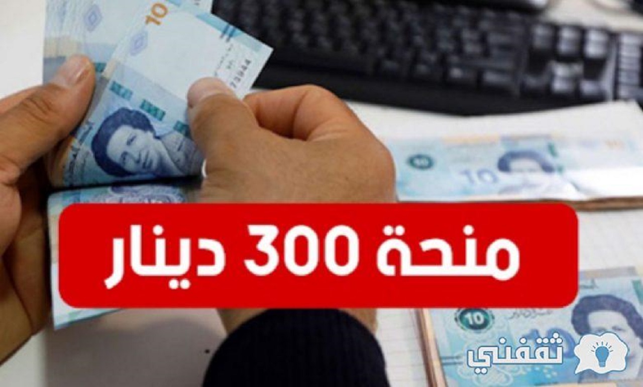 رابط تسجيل منحة 300 دينار في تونس
