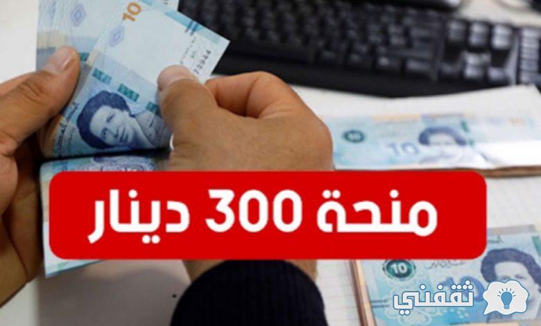 "منحة 300 دينار" تسجيل منصة أمان Amen Social Tn inscription وموعد بداية الصرف