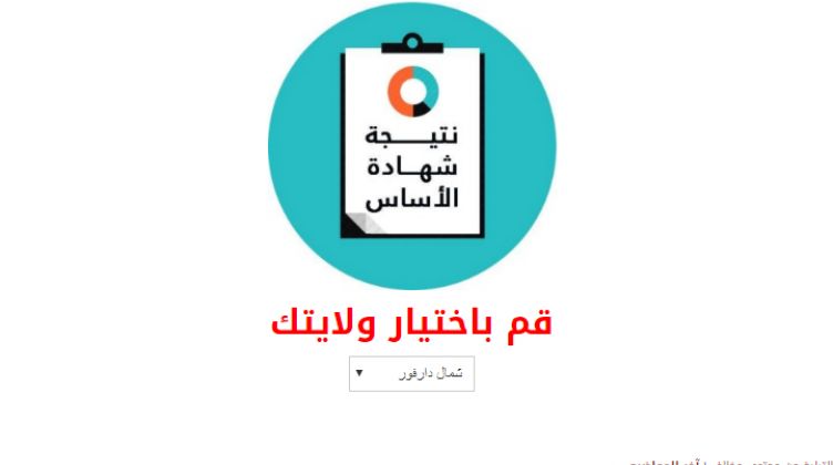 رابط موقع استخراج نتيجة شهادة الأساس 2021 الثامن أساسي وخطوات الاستعلام