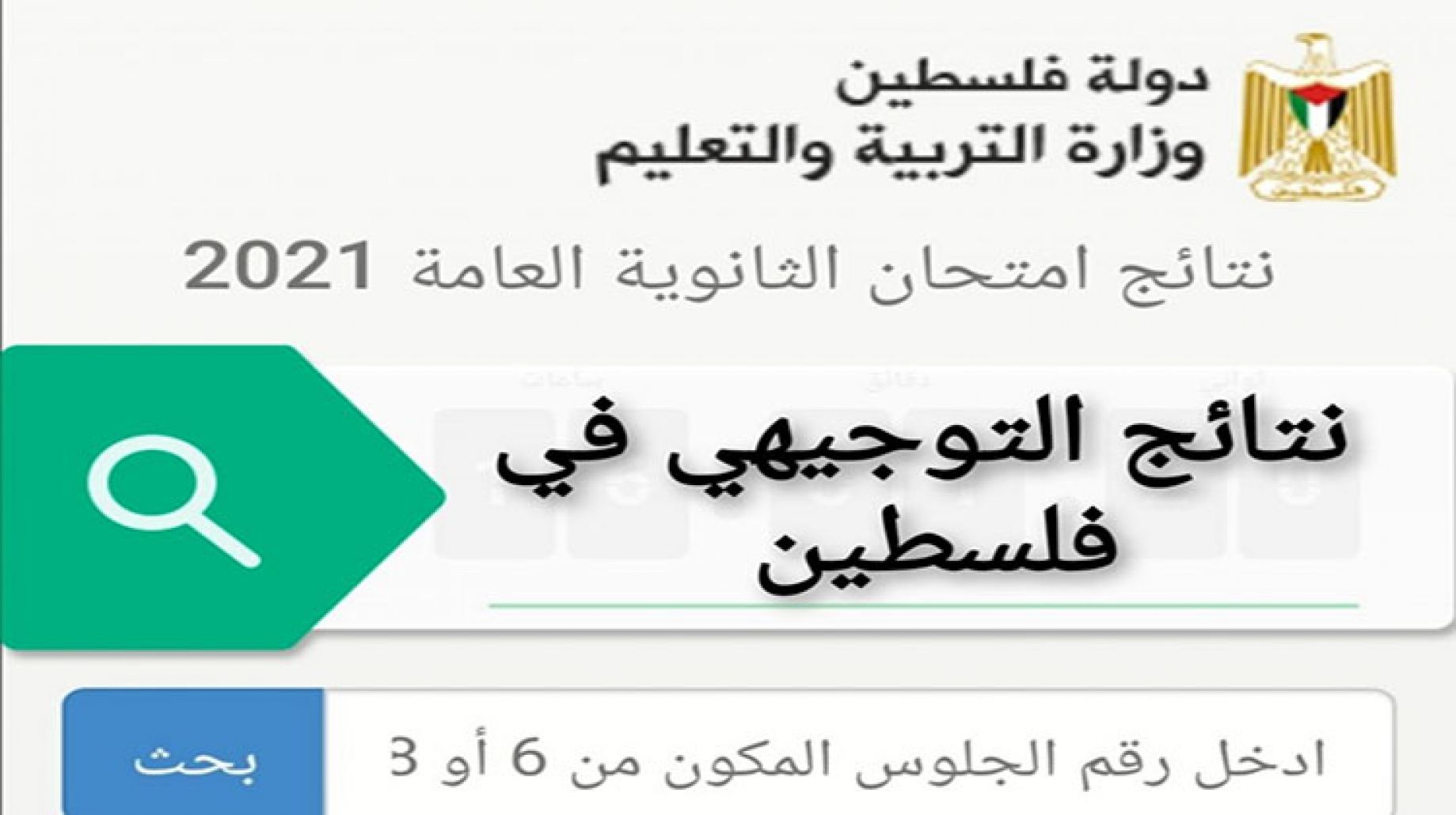 وزارة التربية والتعليم نتائج التوجيهي 2021