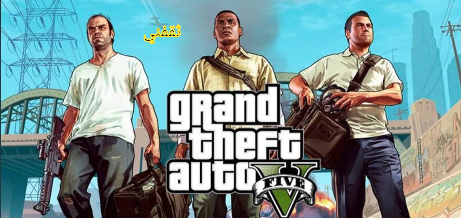 خطوات تحميل لعبة جراند ثفت أوتو GAT 5 على جميع الأجهزة grand theft auto