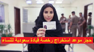 استخراج رخصة قيادة سعودية للنساء 