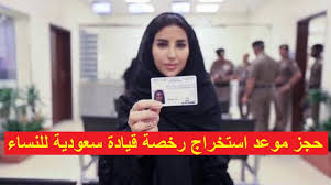 استخراج رخصة قيادة سعودية للنساء