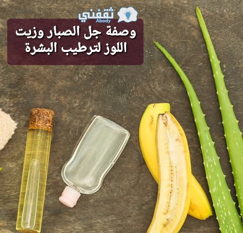 وصفة جل الصبار وزيت اللوز لترطيب البشرة 