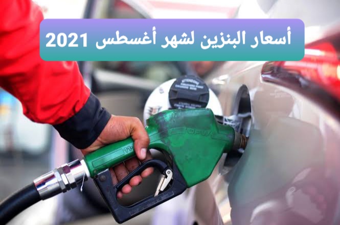 شركة ارامكو تكشف أسعار البنزين في السعودية لشهر أغسطس 2021 لأخر تحديثgasoline prices أسعار البنزين في السعودية 2021 وأخر تحديث حددته شركة أرامكو حول أسعار البنزين لشهر أغسطس في المملكة العربية السعودية لا يزال محط اهتمام الكثير من المواطنين والمقيمين في المملكة خلال الفترة الجارية حيث تعمل شركة أرامكو المسئولة عن المواد البترولية في المملكة العربية السعودية  على مراجعة أسعار الوقود للسيارات والتي تقوم بها كل شهر ما دفع أعداد كبيرة من المواطنين بالمملكة بالبحث عبر منصات ومحركات البحث عن الأسعار الجديدة المحددة لهذا الشهر ويتم ذلك وفقا لرؤية المملكة 2030. موعد مراجعة أسعار البنزين لشهر أغسطس 2021 ويتم مراجعة أسعار البنزين لشهر أغسطس 2021 في المملكة العربية السعودية والإعلان عنه يوم 10 من شهر أغسطس الجاري على أن يتم تنفيذ تطبيق الأسعار الجديدة اعتبارًا من صباح اليوم الحادي عشر من الشهر الجاري حيث أشارت لجنة متابعة أسعار الوقود برفع أسعار البنزين خلال هذا الشهر بزيادة بسيطة في البنزين  والتي تتراوح بين 11و12  فلساً، بينما ارتفعت أسعار الديزل بمقدار 3 فلوس فقط لكل ليتر عن الشهر الماضي. أسعار البنزين في السعودية 2021 وكانت أسعار البنزين في السعودية والمحروقات والمواد البترولية بالمملكة العربية السعودية قد تراجعت في شهر أبريل الماضي بنحو ربع درهم للتر الواحد وهو ما يعد أكبر تراجع من نوعه على مستوى شهري منذ قيام المملكة بتحرير الأسعار في شهر أغسطس لعام 2015 كما يحدد أسعار الوقود بالمملكة وفقاً لمتوسط الأسعار العالمية للبترول سواء كان ارتفاعا او انخفاضا وسعر الاشغال للشركة وبعد ذلك تقوم وزارة الطاقة والصناعة باعتمادها رسميا بصورة شهرية. توقعات أسعار البنزين لشهر أغسطس ومن المتوقع ان ترتفع الأسعار بشكل طفيف خلال الفترة المقبلة من قبل شركة أرامكو المسئولة عن المواد البترولية في المملكة العربية السعودية  لتكون الأسعار الجديدة في السعودية للمواد البترولية وأسعار البنزين لشهر أغسطس في السعودية  على النحو التالي أولا سعر بنزين 91 في السعودية اليوم يبلغ حوالي 2.18 ريال سعودي. ثانيا سعر لتر بنزين 95 في السعودية 2.33 ريال سعودي. ثالثا سعر لتر الديزل اليوم في السعودية بلغ نحو 0.52 ريال سعودي. رابعا سعر الكيروسين فقط بلغ حوالي 0.70 ريال سعودي. خامسا سعر لتر غاز البترول المسال 0.75 ريال سعودي. وتعد المملكة العربية السعودية من أكبر دول العالم في انتاج وتصدير النفط والمواد البترولية حيث تملك  ثاني أكبر احتياطي للنفط في العالم بنحو يقدر بـ268.5 مليار برميل بما في ذلك 5.4 مليارات برميل وهو أكبر احتياطي نفطي في العالم حتى تجاوزتها فنزويلا لتصل إلى 300 مليار برميل 