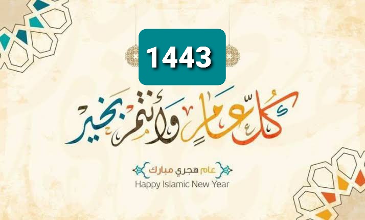 صور بطاقات وبوستات تهنئة رأس السنة الهجرية 2021 new Messages العام الهجري الجديد 1443 للتهنئة والمعايدات