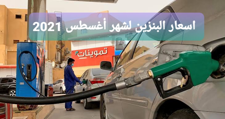 ننشر مراجعة أرامكو لإعلان أسعار البنزين لشهر اغسطس 2021.. ومفاجأة في سعر لتر بنزين 95 في السعودية