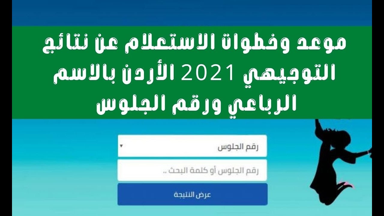 موعد الاعلان عن نتائج توجيهي الأردن 2021 وخطوات الاستعلام عن النتيجة