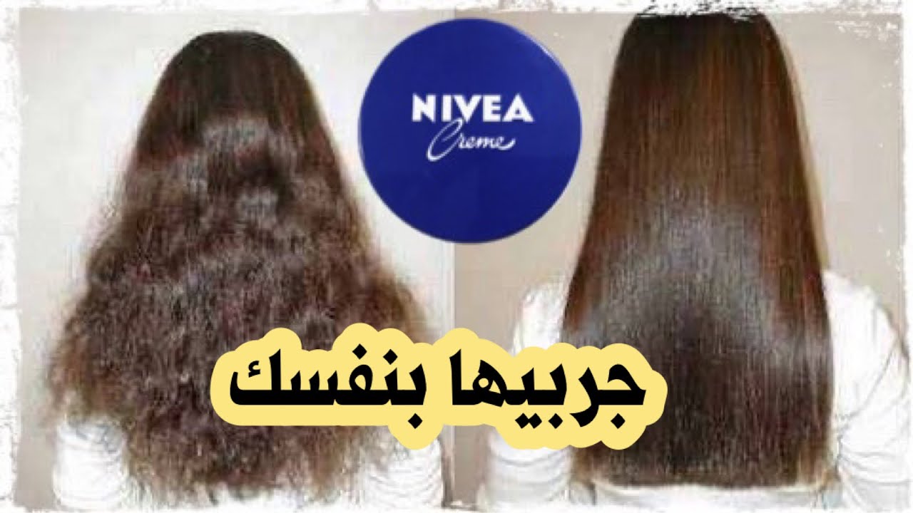معجزة كريم نيفيا لتنعيم الشعر الخشن والمجعد في 15 دقيقة فقط سيصبح حريري انسيابي اقوي كيراتين للشعر