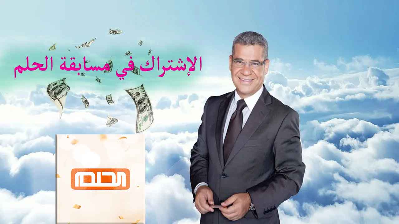 مسابقة الحلم أربح الأن 125 ألف دولار