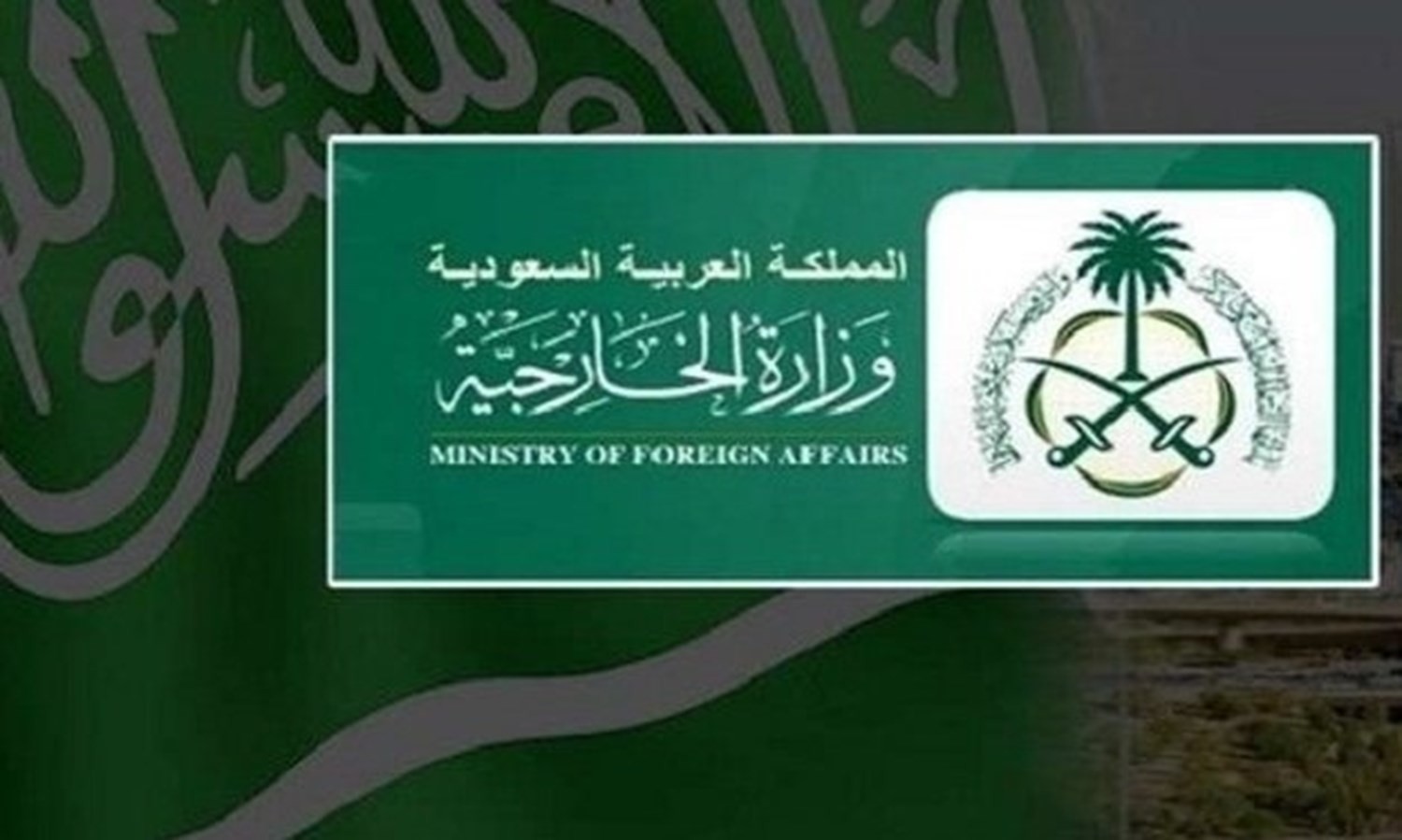 سداد رسوم الخارجية السعودية