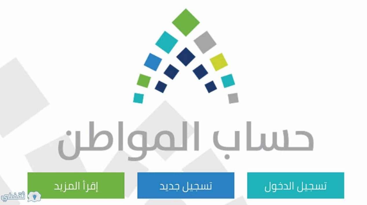 حساب المواطن دخول حساب| موعد نزول حساب المواطن لهذا الشهر بالتاريخ الهجري وشروط الأهلية المستفيدين