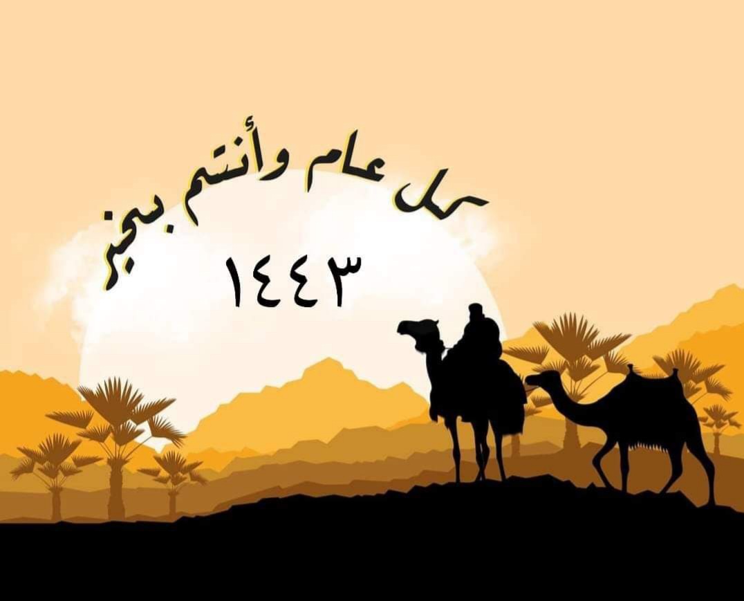 رسائل وعبارات تهنئة رأس السنة الهجرية 1443 وصور التهنة بالسنة الهجرية الجديدة 1443- 2021