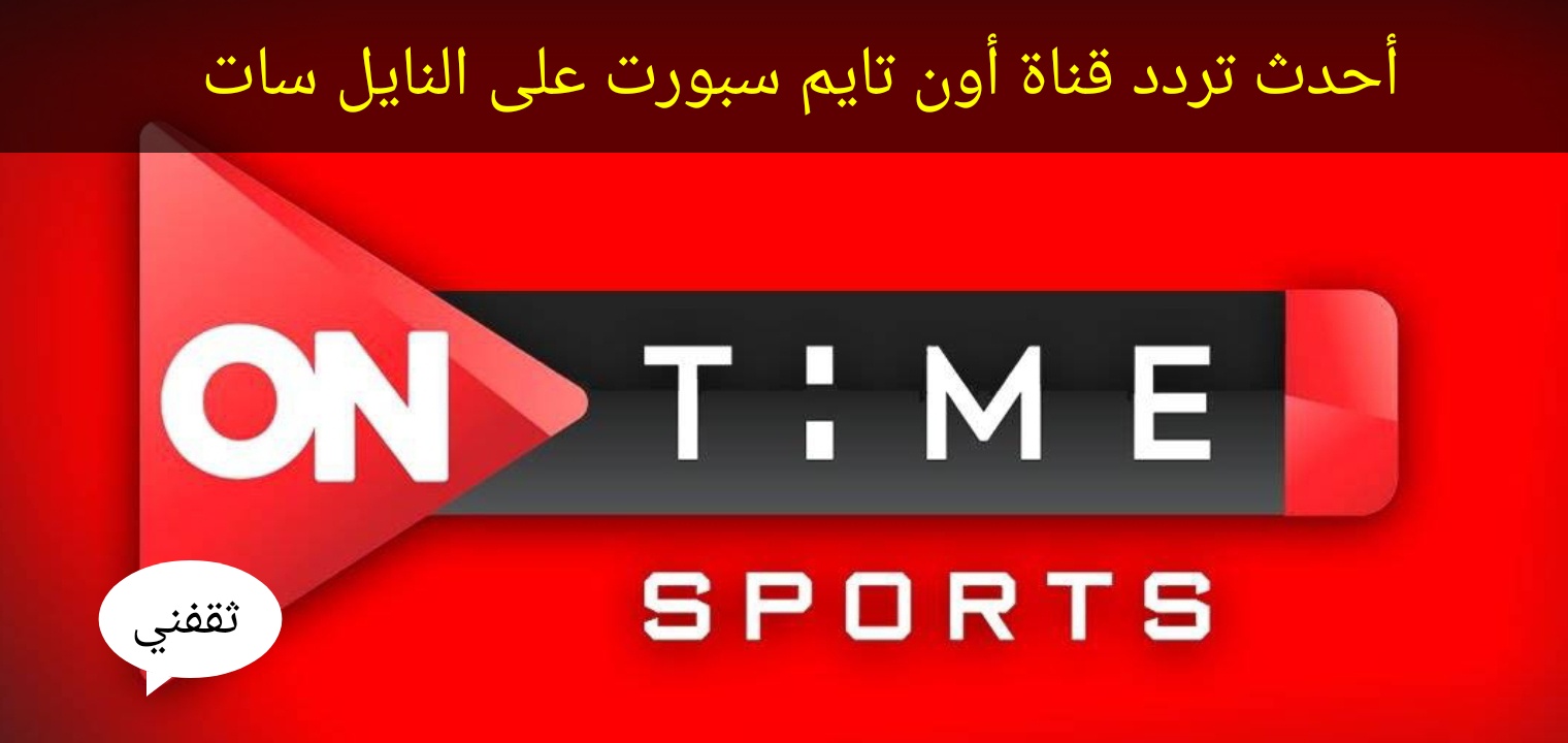 أجدد تردد قناة أون تايم سبورت on time Sports بعد سلسلة التحديثات الأخيرة