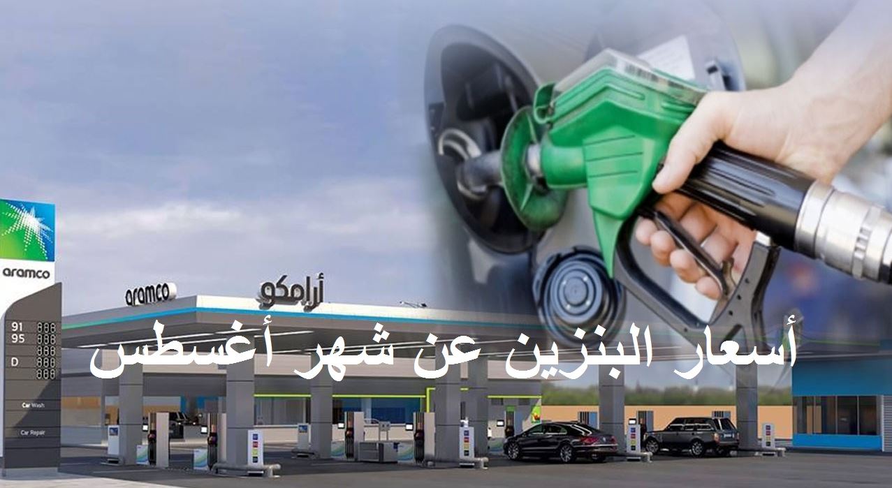 أرامكو السعودية تعلن بدء سريان أسعار البنزين لشهر أغسطس 2021 الجديدة في السعودية بعد الأمر الملكي
