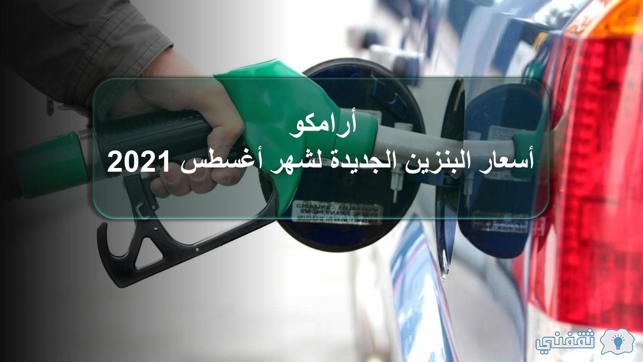 البنزين اليوم في السعوديه اسعار اسعار البنزين