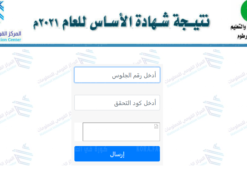 استخراج نتيجة شهادة الاساس ولاية الجزيرة 2021