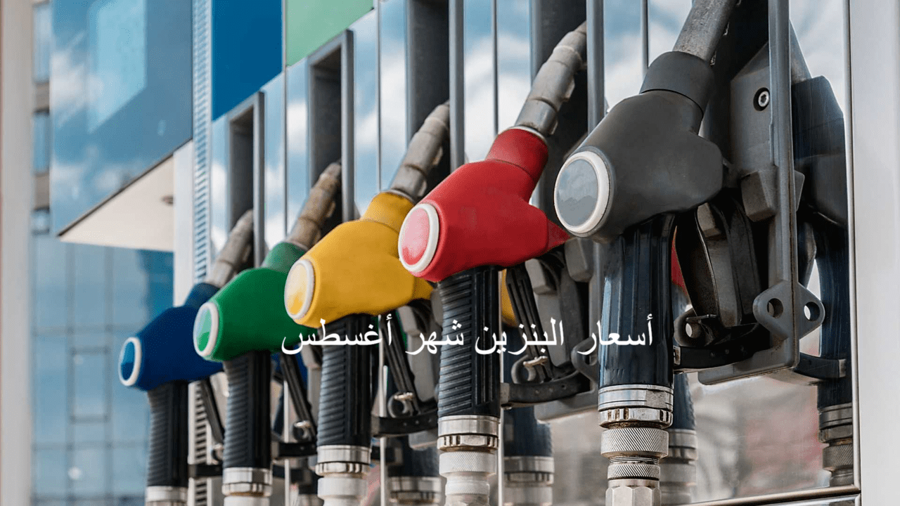 أسعار البنزين شهر أغسطس