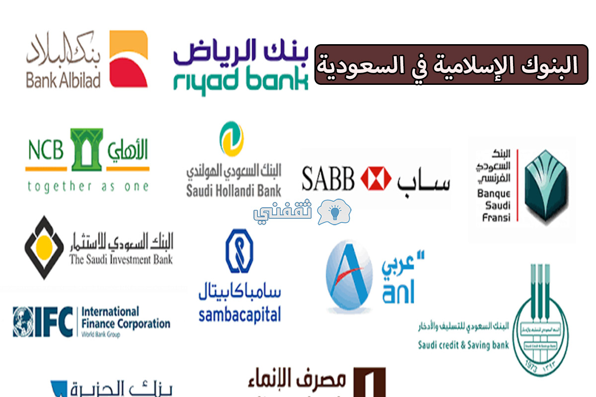 البنوك الإسلامية في السعودية