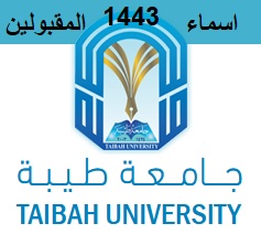 أسماء المقبولين في جامعة طيبة للعام 1443