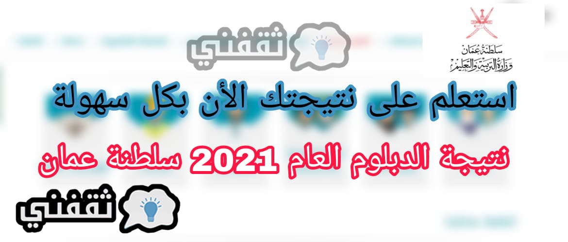 ألان بوابة سلطنة عمان التعليمية تعلن ظهور نتائج دبلوم التعليم العام بسلطنة عمان 2021