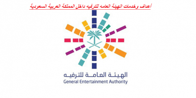 أهداف وخدمات الهيئة العامه للترفيه داخل المملكة العربية السعودية
