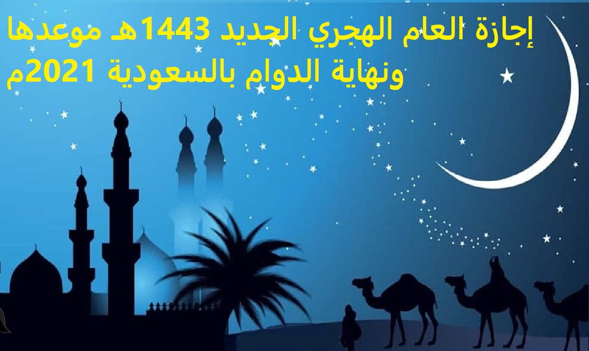 إجازة العام الهجري الجديد 1443هـ