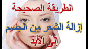 إزالة الشعر الزائد من الجسم