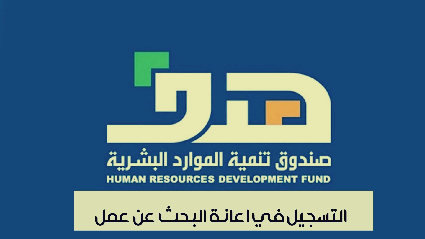 إعانة البحث عن عمل في السعودية من هدف 1443