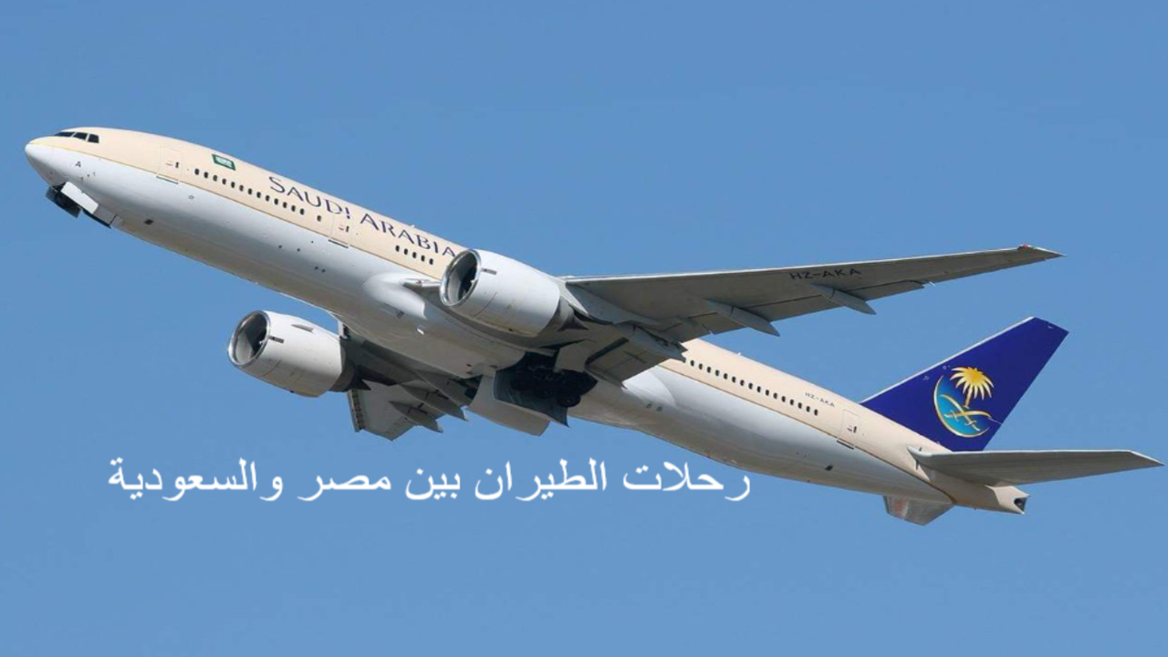 رحلات الطيران بين مصر والسعودية